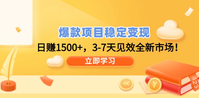 爆款项目稳定变现，日赚1500+，3-7天见效全新市场！-缘艺创业网