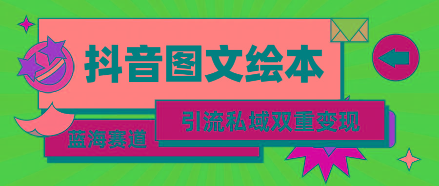 (9309期)抖音图文绘本，简单搬运复制，引流私域双重变现(教程+资源)-缘艺创业网