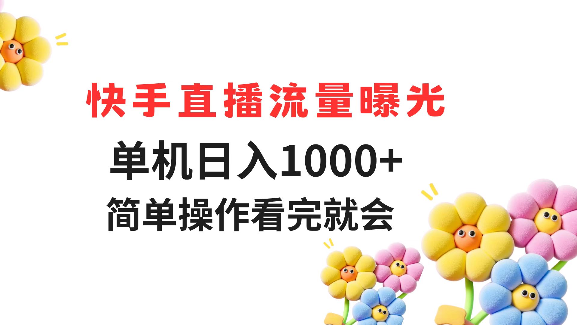 快手直播流量曝光 单机日入1000+ 简单操作 看完就会-缘艺创业网