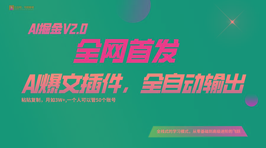 全网首发！通过一个插件让AI全自动输出爆文，粘贴复制矩阵操作，月入3W+-缘艺创业网