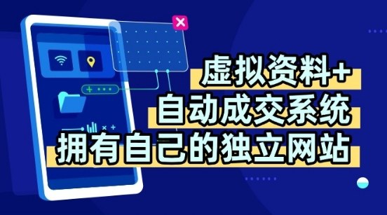 虚拟资料+独创全自动成交系统，拥有自己的独立网站，多平台教学，拥有多个渠道，日躺2张【揭秘】-缘艺创业网