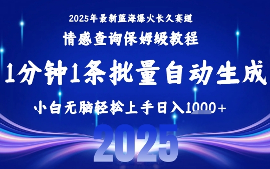 2025最新爆火赛道保姆级教程，全程一键批量制作，小白轻松无脑上手，日入1k+-缘艺创业网