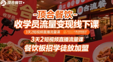 顶合餐饮-收学员流量变现线下课，3天2短视频直播流量课，餐饮板招学徒放加盟-缘艺创业网