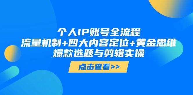 个人IP账号全流程：流量机制+四大内容定位+黄金思维, 爆款选题与剪辑实操-缘艺创业网