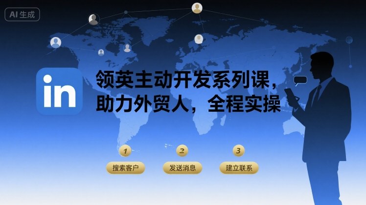 领英主动开发系列课，助力外贸人，全程实操-缘艺创业网