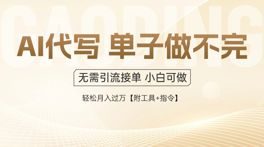 AI代写接单，一单一结多劳多得，当天做当天见收益，单子接不完，日入多…-缘艺创业网