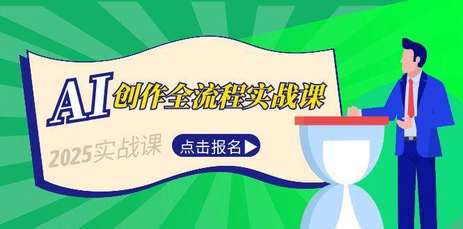 AI创作全流程实战课，故事选题到分场写作，短视频脚本与文案生成技巧-缘艺创业网