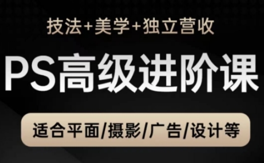 PS高级后期进阶课(技法+美学+独立营收)，适合平面摄影广告设计等-缘艺创业网