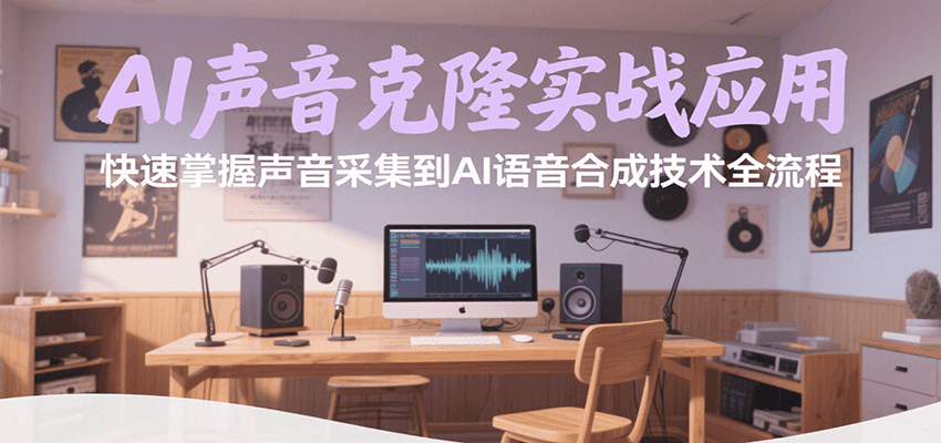 AI声音克隆实战应用，快速掌握声音采集到AI语音合成技术全流程-缘艺创业网