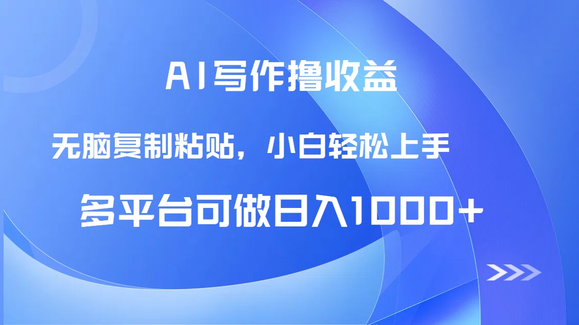 AI写作撸收益，只需无脑复制粘贴，小白轻松上手日入1000+-缘艺创业网