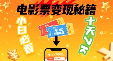小白必看！卖电影票项目，零投入无门槛谁都能做，十天到手 7k，照做就行【揭秘】-缘艺创业网