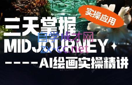 坤哥·3天掌握AI绘图+AI视频-缘艺创业网