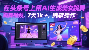 在头条号上用AI生成美女跳舞视频，7天1k+，纯软件操作-缘艺创业网