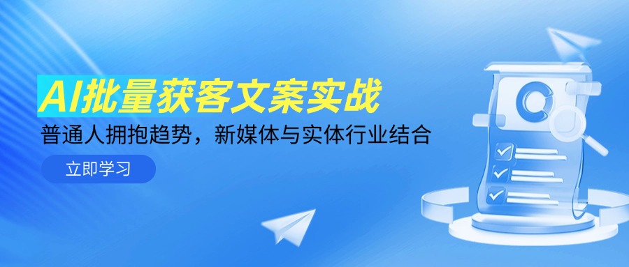 AI批量获客文案实战，普通人拥抱趋势，新媒体与实体行业结合-缘艺创业网