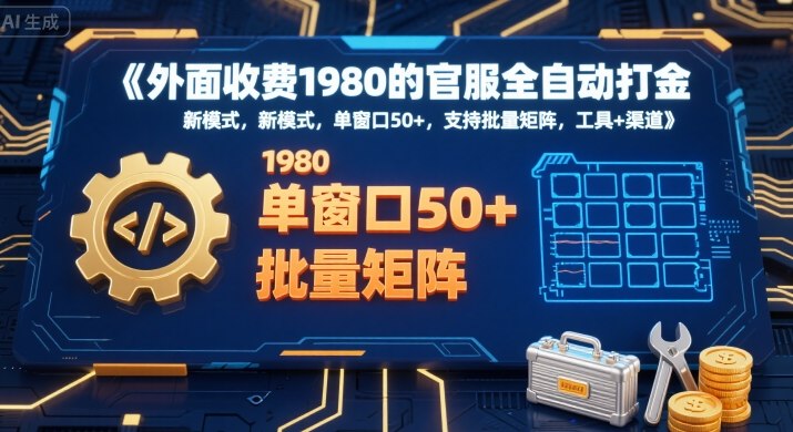 外面收费1980的官服全自动打金，新模式，单窗口50+，支持批量矩阵，工具+渠道【揭秘】-缘艺创业网