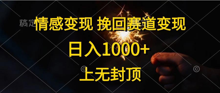 情感变现，挽回赛道变现，日入1000+，上无封顶-缘艺创业网