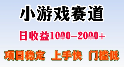 暑期高收益项目，小游戏赛道日收益1-2k+项目长期稳定 上手快 门槛低【揭秘】-缘艺创业网
