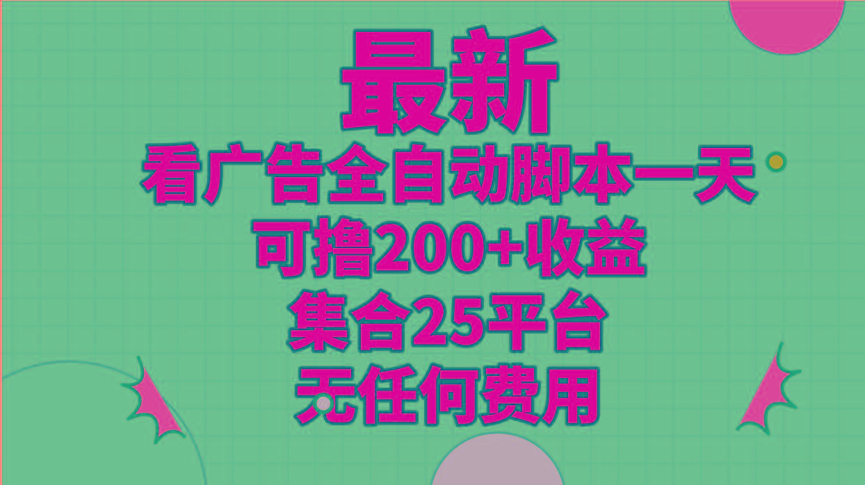 最新看广告全自动脚本一天可撸200+收益 。集合25平台 ，无任何费用-缘艺创业网