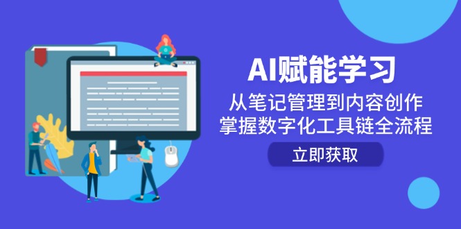 AI赋能学习：从笔记管理到内容创作，掌握数字化工具链全流程-缘艺创业网