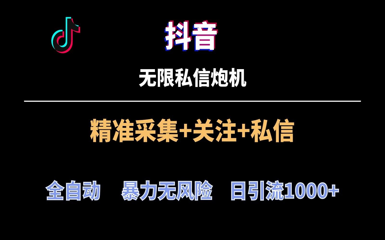 抖音无限私信炮机！全自动无风险引流，每天引流上千人！-缘艺创业网