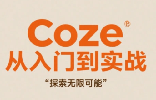 Coze从入门到实战高效创作，探索无限可能-缘艺创业网