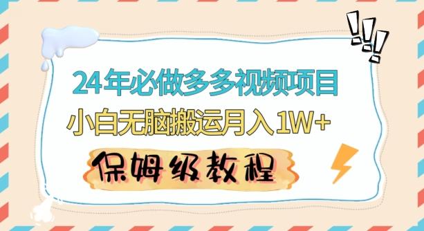 人人都能操作的蓝海多多视频带货项目，小白无脑搬运月入10000+【揭秘】-缘艺创业网