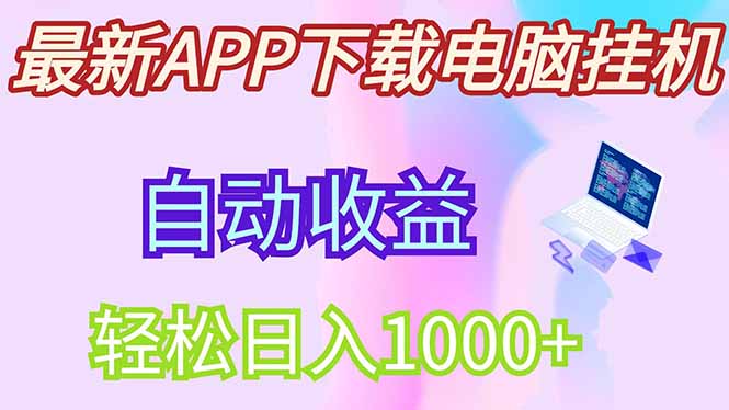 最新电脑挂机，单机每天收益300+并带有丰厚团队管道收益-缘艺创业网