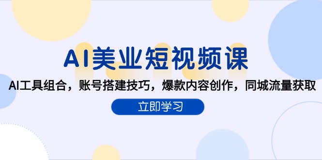 AI美业短视频课，AI工具组合，账号搭建技巧，爆款内容创作，同城流量获取-缘艺创业网
