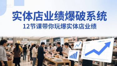 实体店业绩爆破系统，12节课带你玩爆实体店业绩，一套生意人必须掌握的印钞技术(音频)-缘艺创业网