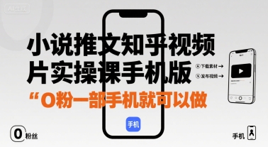 小说推文知乎视频图片实操课手机版，0粉一部手机就可以做-缘艺创业网