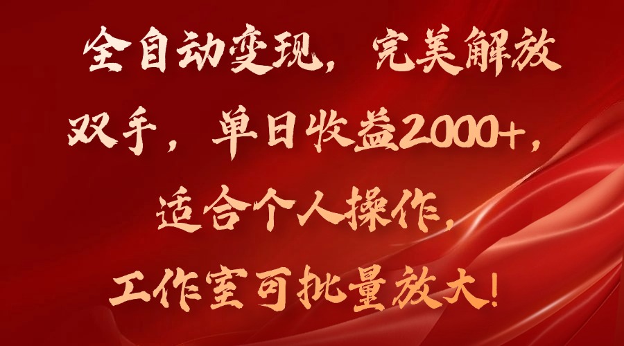 全自动变现，完美解放双手，单日收益2000+，适合个人操作，工作室可批…-缘艺创业网