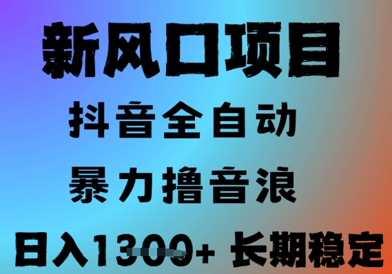 最新风口抖音无人直播撸音浪，全自动运行，小白可玩，长期稳定，日入1.3k，可批量收益翻倍【揭秘】-缘艺创业网