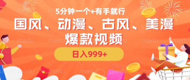 5分钟一个国风、动漫、古风、美漫爆款视频， 无脑AI操作，有手就行，日入几张【揭秘】-缘艺创业网
