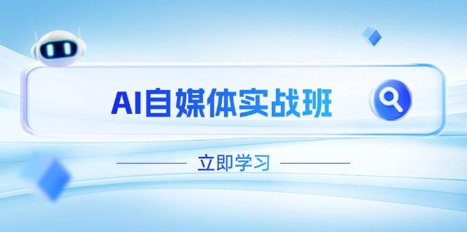 AI自媒体实战班，突破账号运营瓶颈，PR剪辑+剪映教程全流程覆盖-缘艺创业网