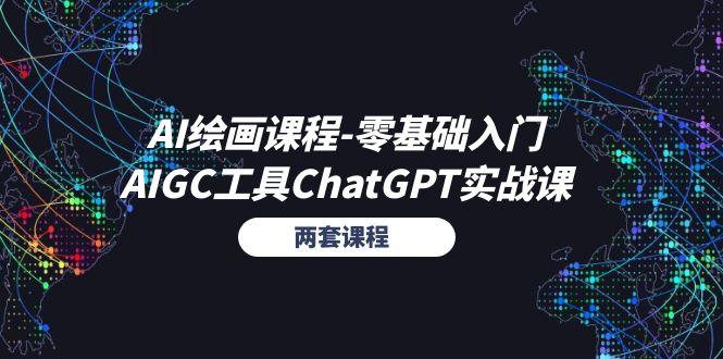 AI绘画课程-零基础入门+AIGC工具ChatGPT实战课(两套课程-缘艺创业网