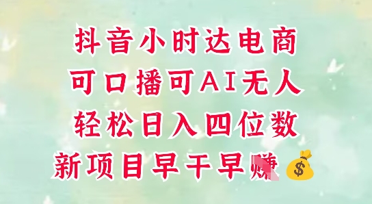 零售新电商，抖音小时达火热进行中，可做口播，可做AI无人，轻松日入四位数-缘艺创业网