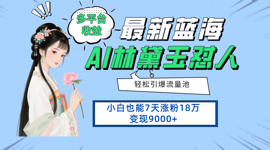最新蓝海项目，多平台收益，小白7天涨粉18万变现9000+-缘艺创业网