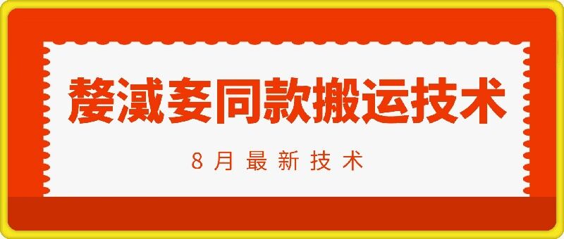 抖音96万粉丝账号【嫠㵄㚣】同款搬运技术-缘艺创业网