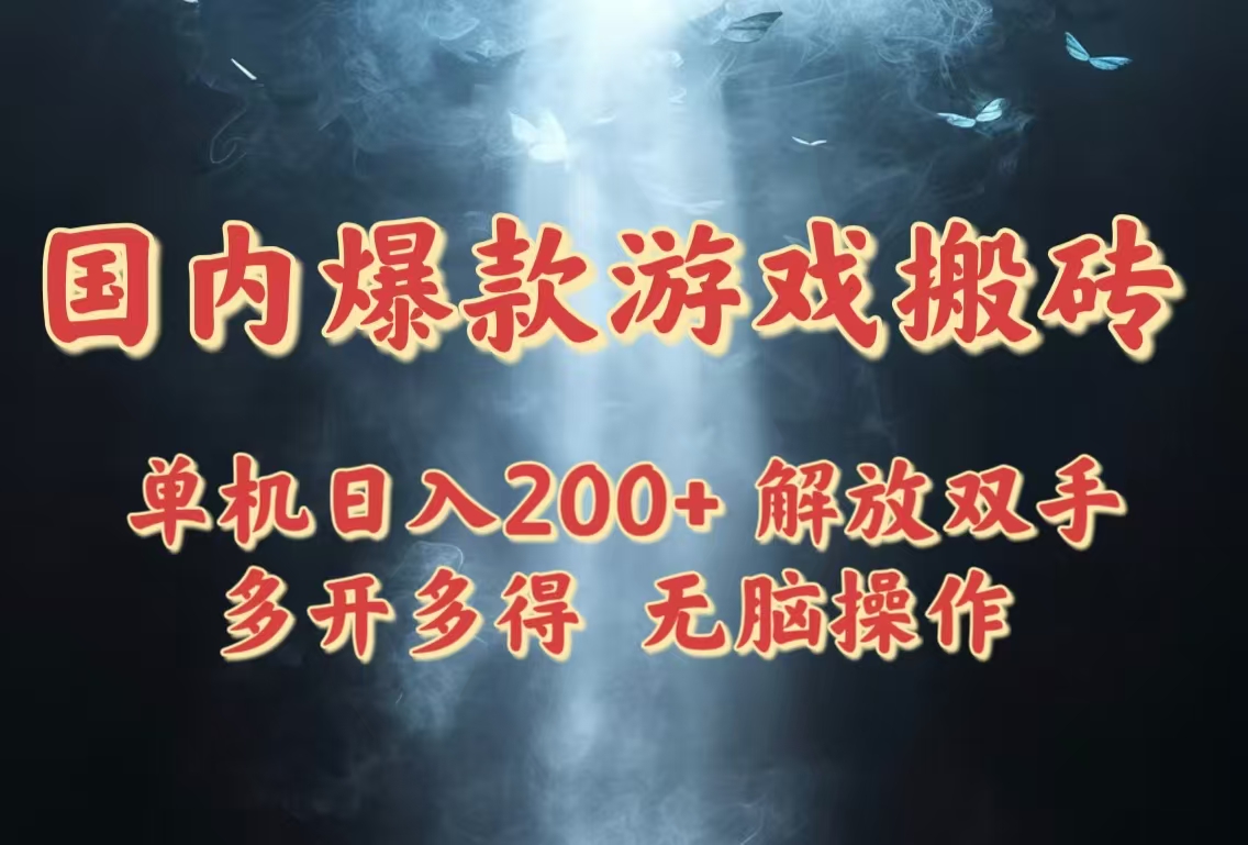 国内爆款游戏搬砖，单机日入200+，长期稳定，多开多得，无脑操作-缘艺创业网
