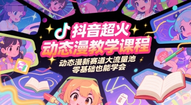 抖音超火动态漫教学课程，动态漫新赛道大流量池，零基础也能学会-缘艺创业网