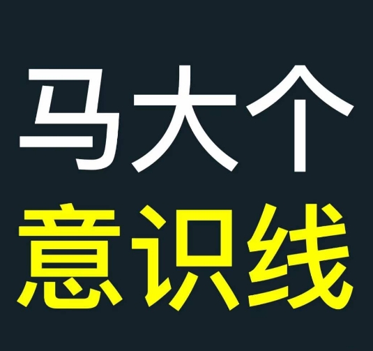 马大个意识线，一门改变人生意识的课程，讲解什么是能力线什么是意识线-缘艺创业网