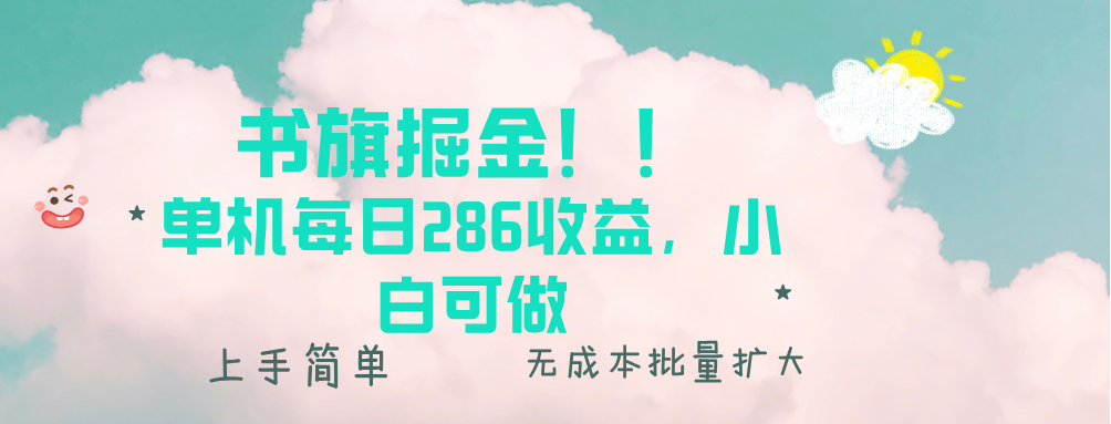 书旗掘金新玩法！！ 单机每日286收益，小白可做，轻松上手无门槛-缘艺创业网