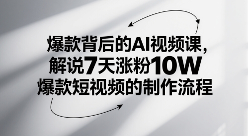 爆款背后的AI视频课，解说7天涨粉10W爆款短视频的制作流程-缘艺创业网