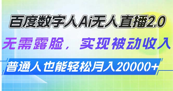 百度数字人Ai无人直播2.0，无需露脸，实现被动收入，普通人也能轻松月…-缘艺创业网