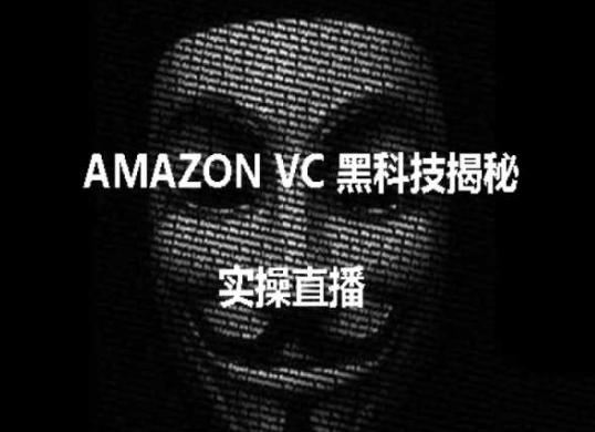 实操：AMAZON VC害人黑科技揭秘，跨境亚马逊教程-缘艺创业网