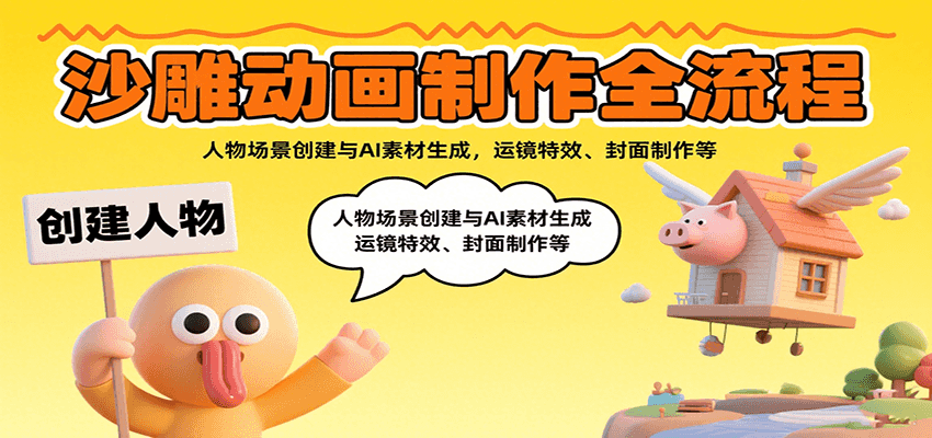 沙雕动画制作全流程：人物场景创建与AI素材生成，运镜特效、封面制作等-缘艺创业网