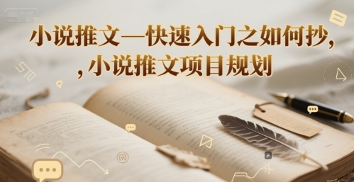 小说推文—快速入门之如何抄 ，小说推文项目规划-缘艺创业网