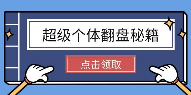 超级个体翻盘秘籍：掌握社会原理，开启无限游戏之旅，学会创造财富-缘艺创业网