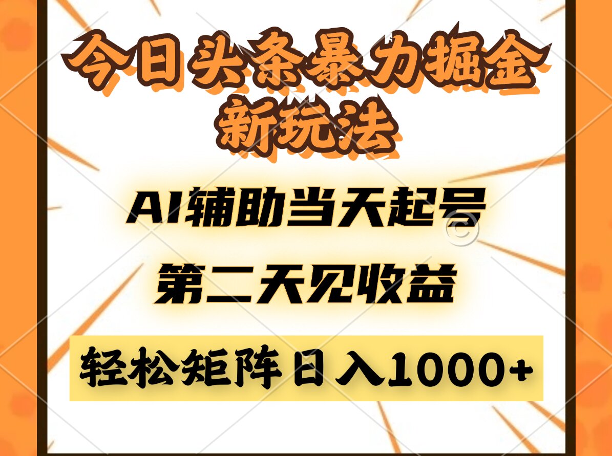 今日头条暴利掘金新玩法，AI辅助当天起号，第二天见收益，轻松矩阵日入…-缘艺创业网