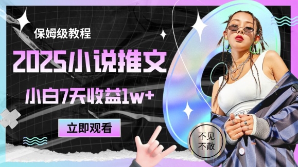 2025小说推文最新玩法，推文保姆级教程，小白7天收益1w+-缘艺创业网